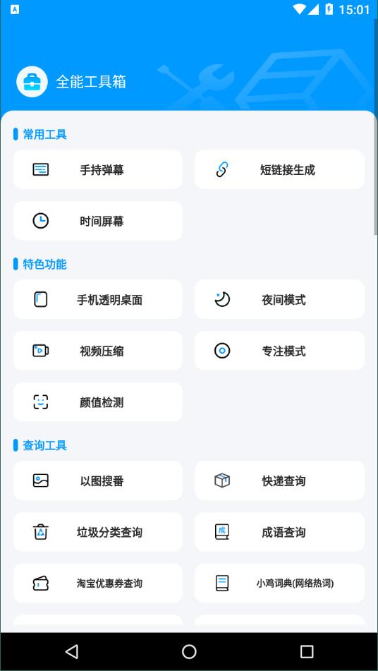 全能工具箱手机版