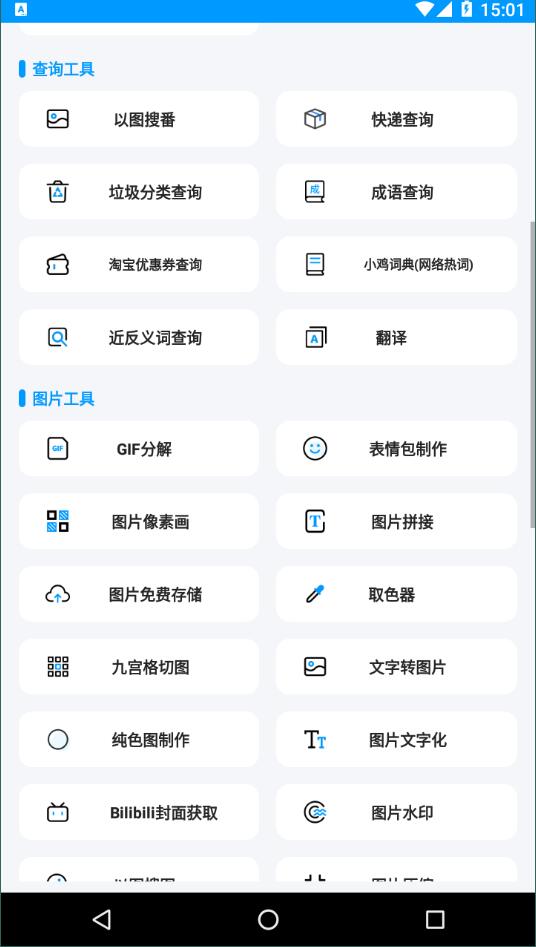 全能工具箱手机版