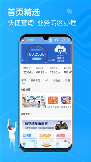 中国吉林移动app无限制版截图2