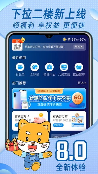 中国福建移动app