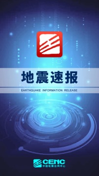 地震速报官方版