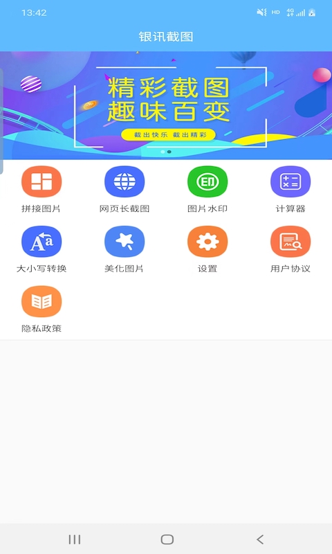 银讯截图新版