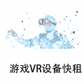 游戏VR设备快租新版