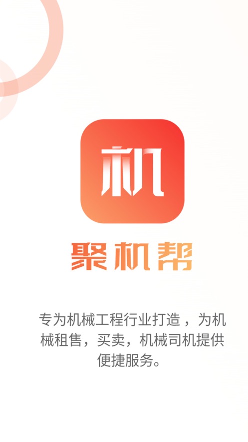 聚机帮app官方版