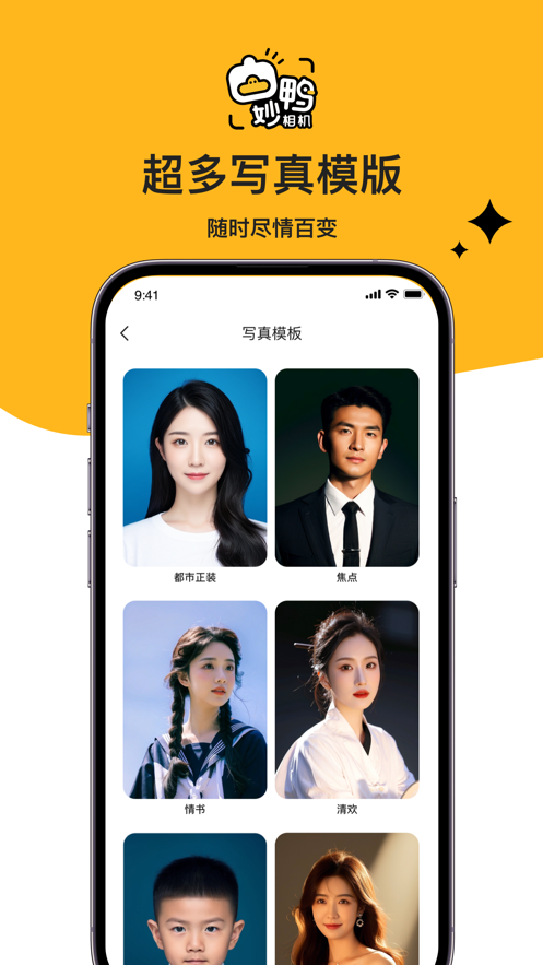 妙鸭相机ai写真APP下载免费版