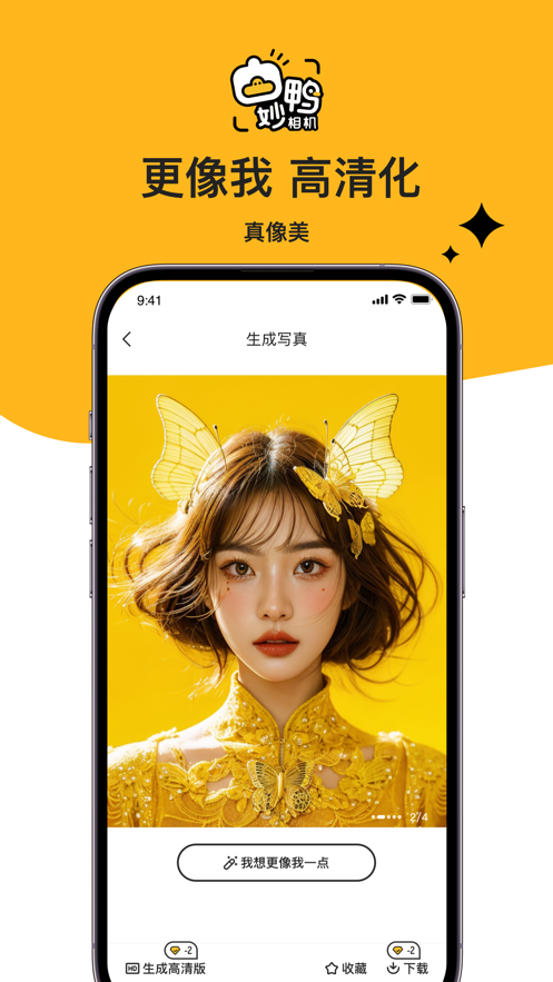 妙鸭相机ai写真免费版