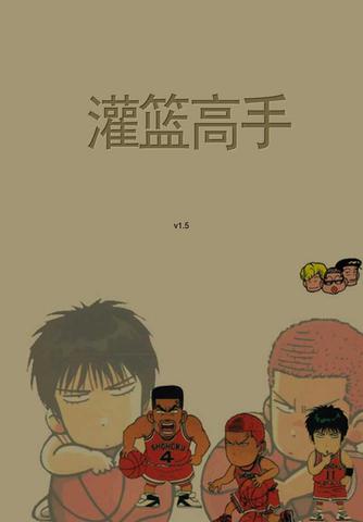 灌篮高手漫画