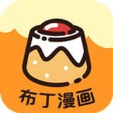 布丁漫画在线阅读版