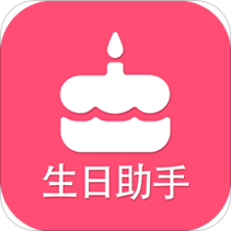 生日提醒助手免费版