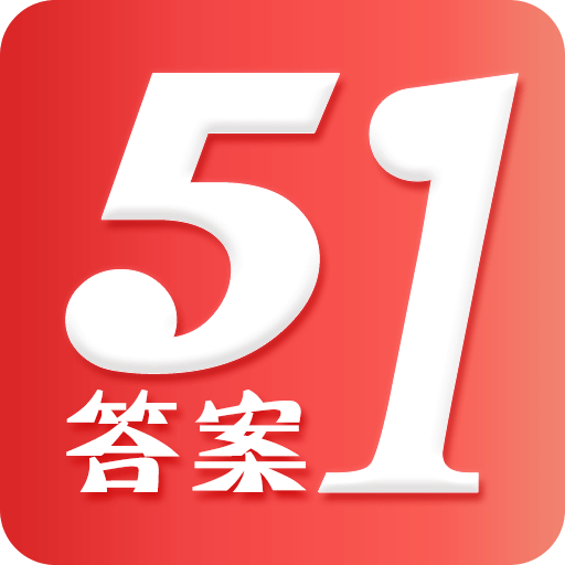 51答案官方版