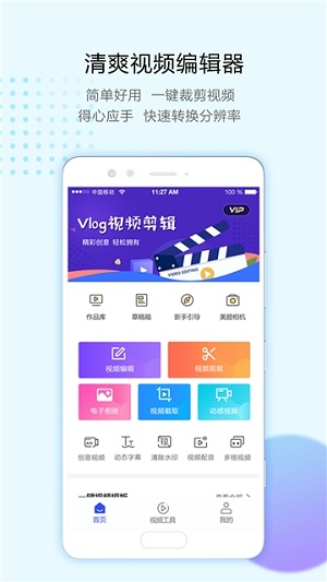 清爽视频编辑安卓版