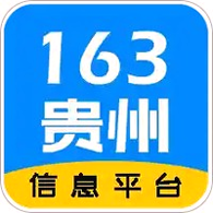 163贵州信息免费版