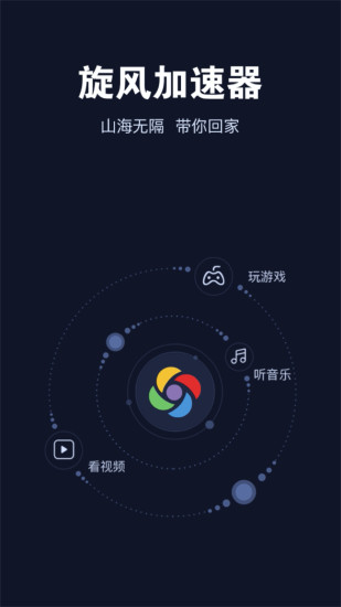 旋风加速器app