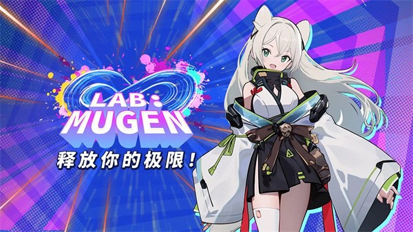 LAB:MUGEN安卓版