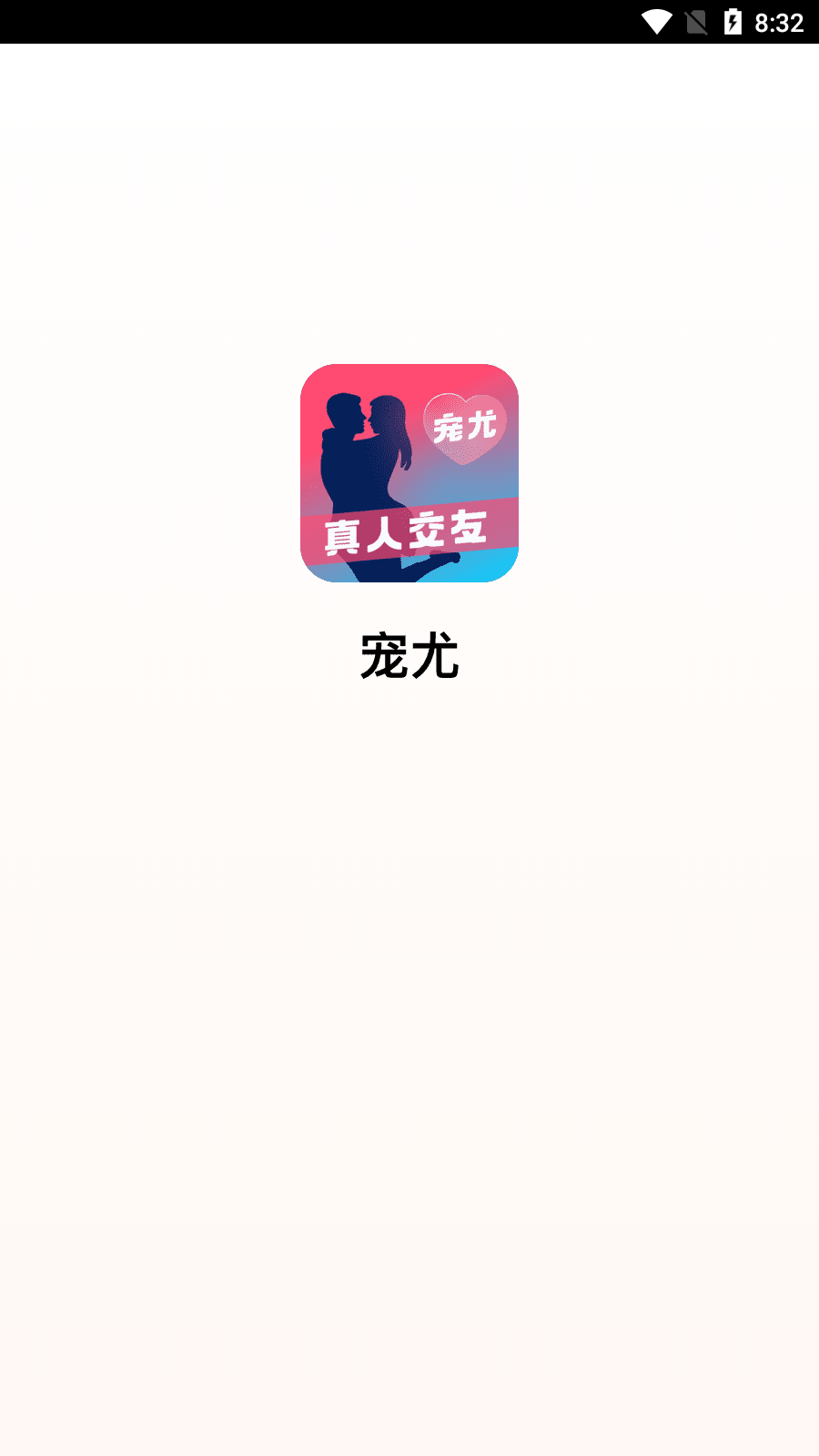 宠尤交友app最新版