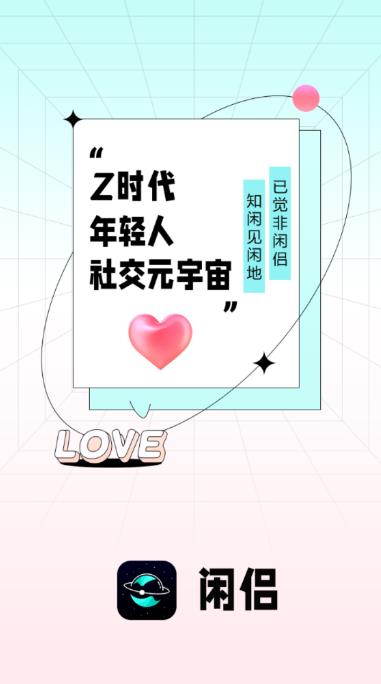 闲侣app最新版(星罗奇部)