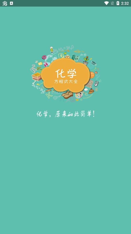 化学方程式app最新版