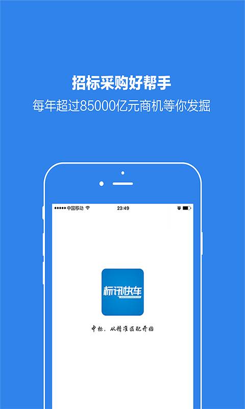 标讯快车官方版