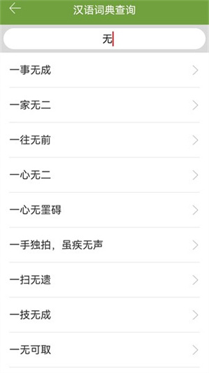 汉语字典和成语词典手机版