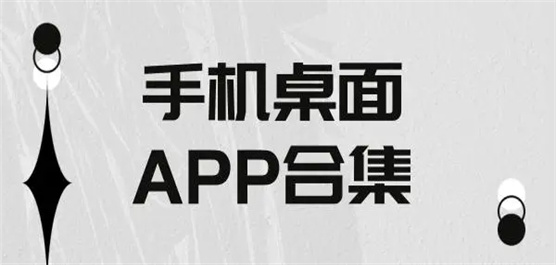 手机桌面app推荐