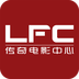 LFC传奇电影ios版