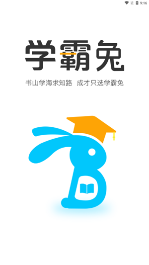 学霸兔官方版