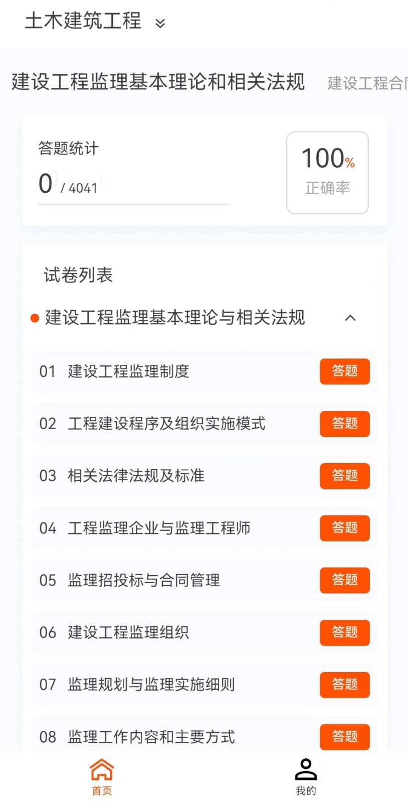 监理工程师新题库app免费版