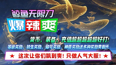 鲸鱼无限刀中文版截图2