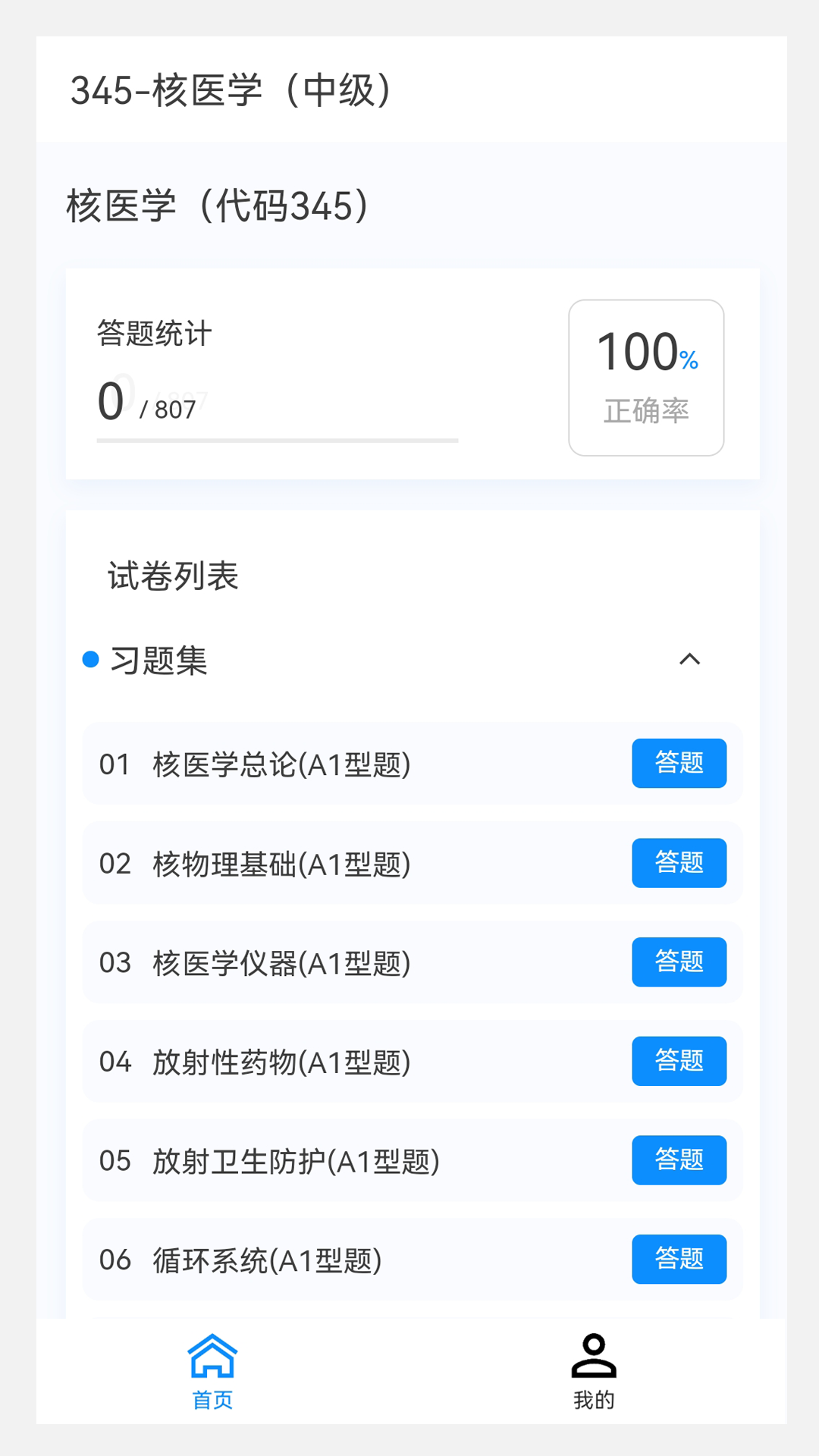 核医学新题库免费版