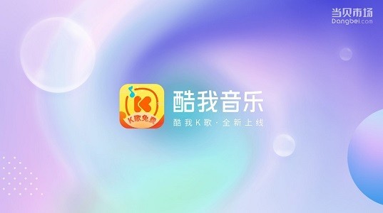 酷我音乐2022最新版