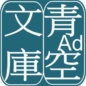 青空文库app官方版