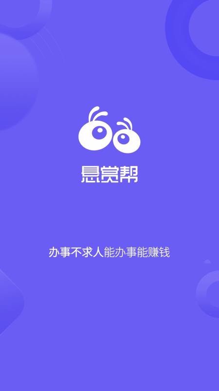 悬赏帮网页版截图4