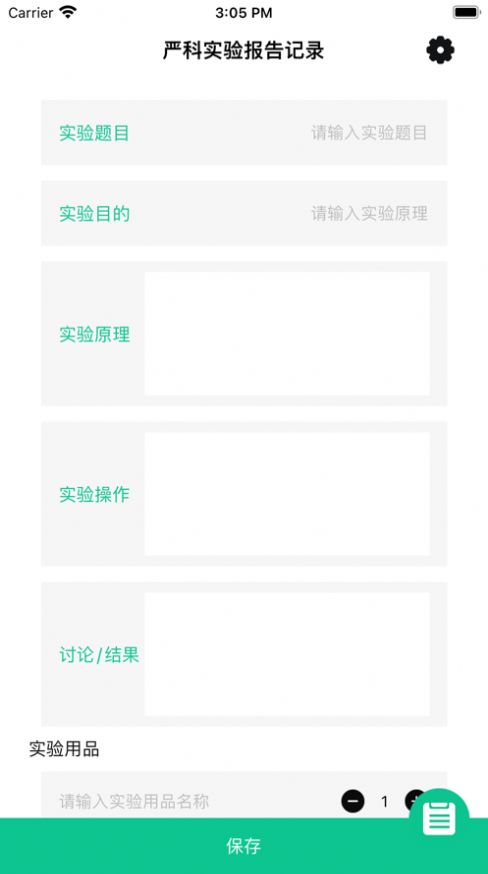 严科实验报告记录app完整版
