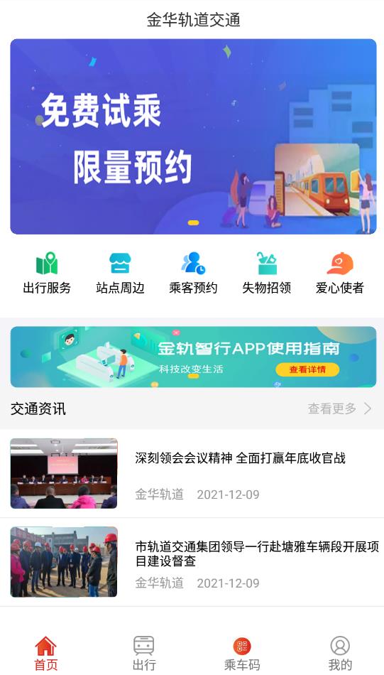 金轨智行app新版