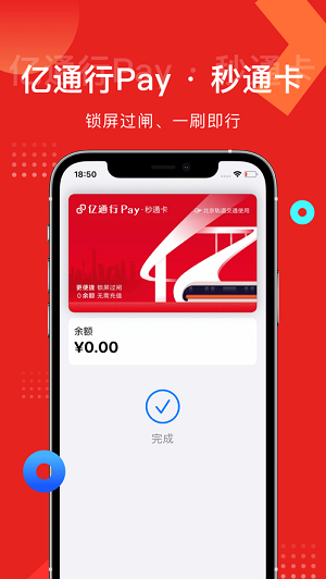 亿通行北京地铁app完整版