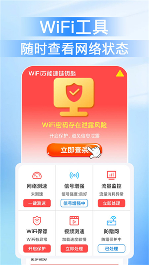 WiFi万能速链钥匙新版