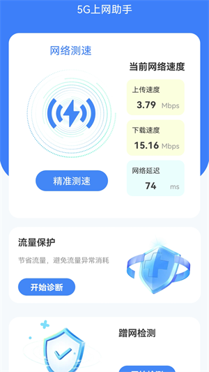 5G上网助手手机版