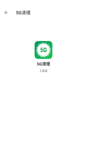 5G清理新版