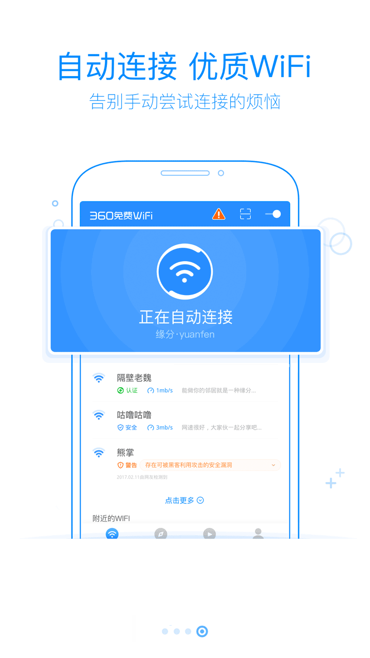 360免费WiFi去广告版