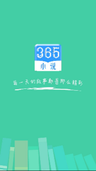 365看书免费版