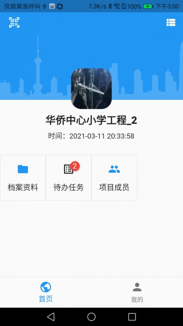 工程业务平台官方版