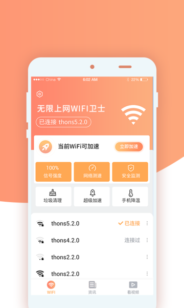 无限上网wifi卫士手机版