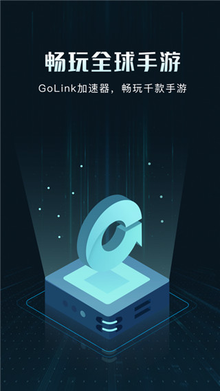 golink手游加速器破解版截图4