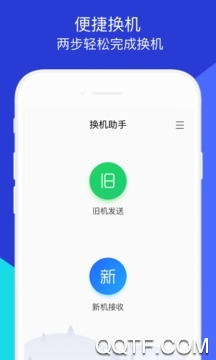 换机助手官方版