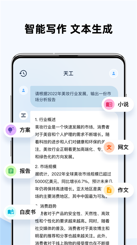 天工AI助手汉化版截图3