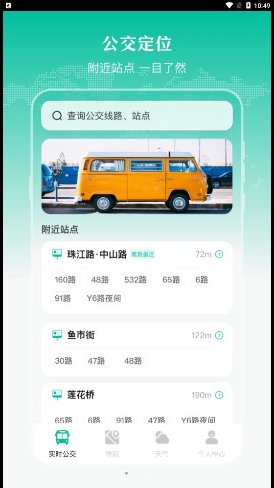 实时公交出行天气免费版