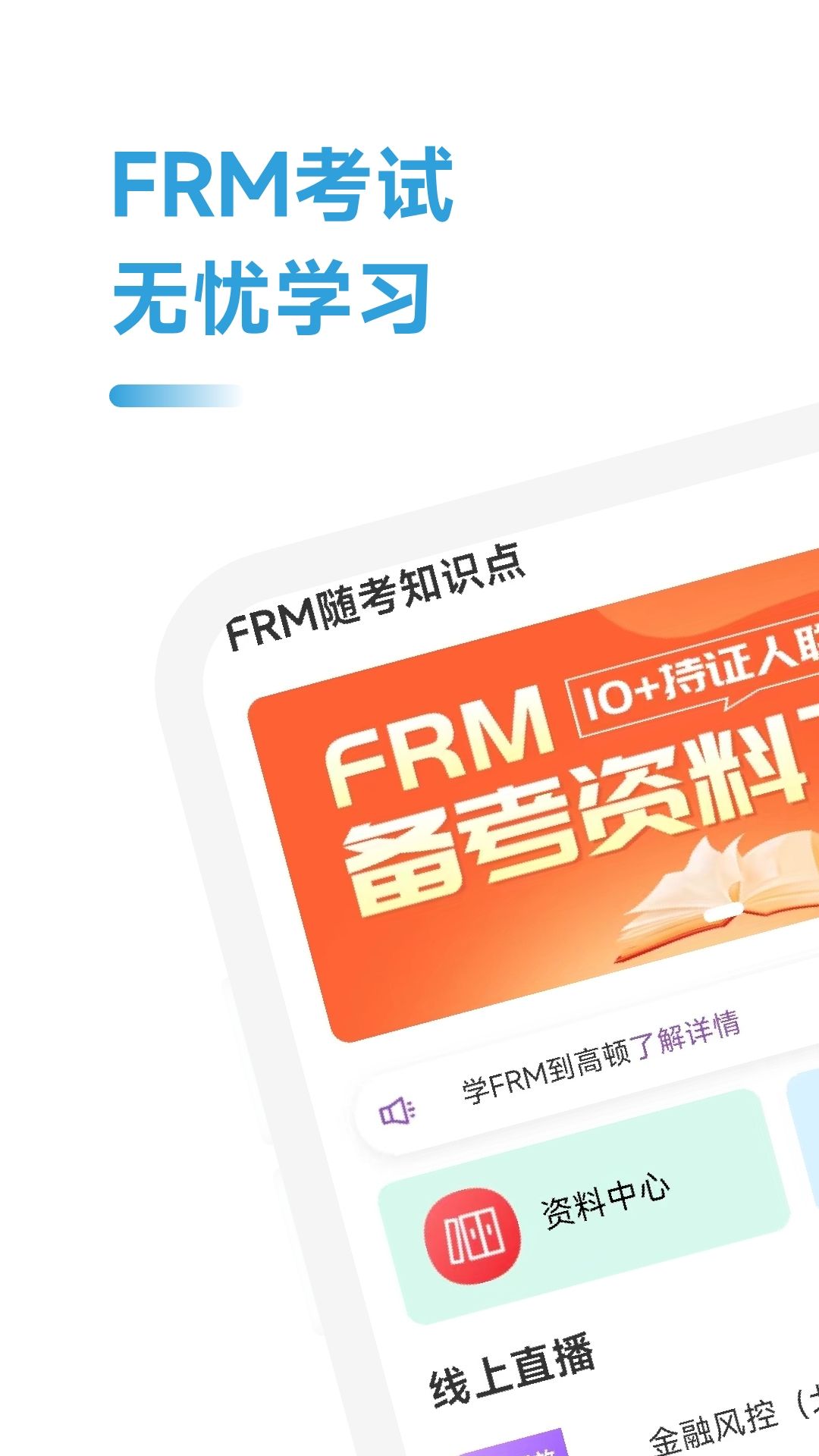 FRM随考知识点软件最新版