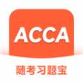 ACCA随考习题宝手机版