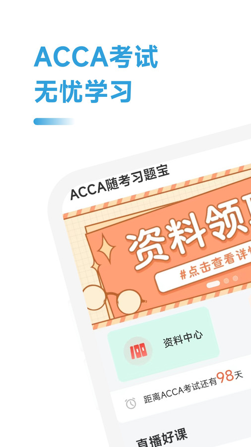 ACCA随考习题宝手机版