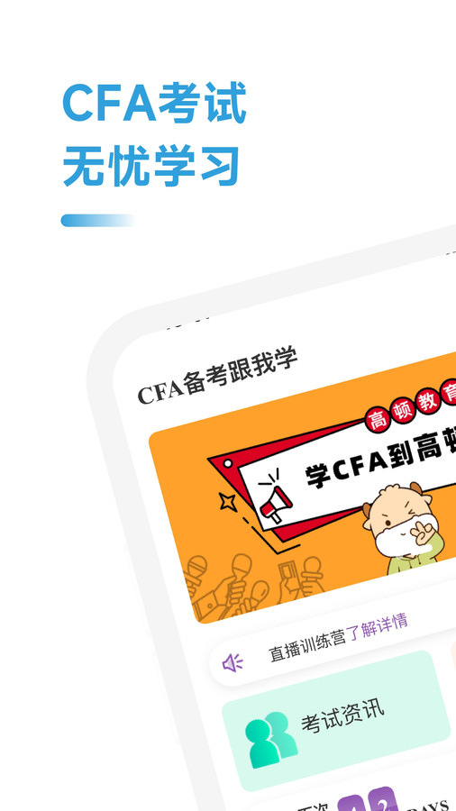 CFA备考跟我学app官方版